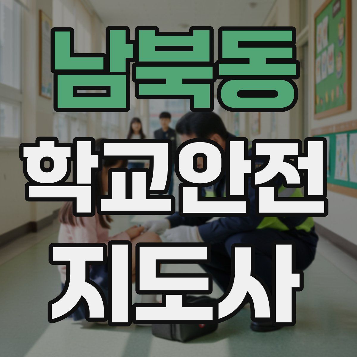 남북동 학교안전지도사 자격증