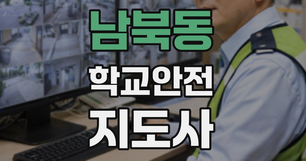 남북동 학교안전지도사 자격증