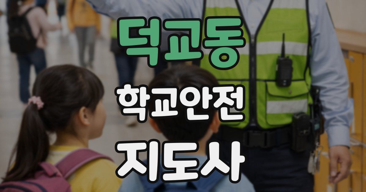 덕교동 학교안전지도사 자격증