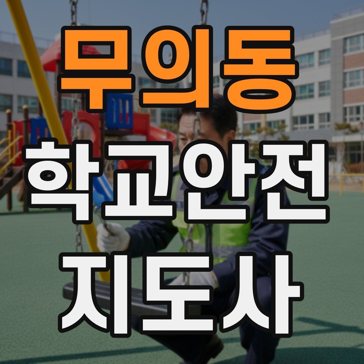 무의동 학교안전지도사 자격증 저학년 지도에서 특히 중요한 것