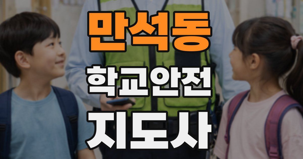 만석동 학교안전지도사 자격증