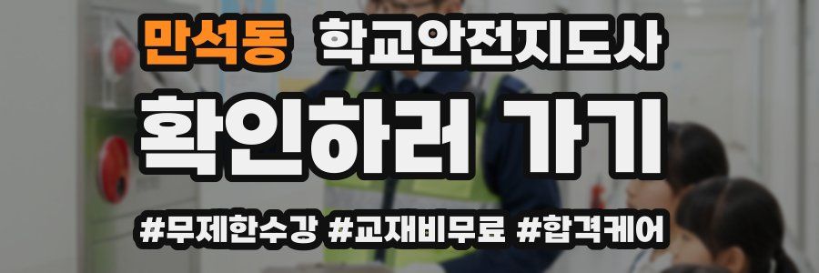 만석동 학교안전지도사 자격증