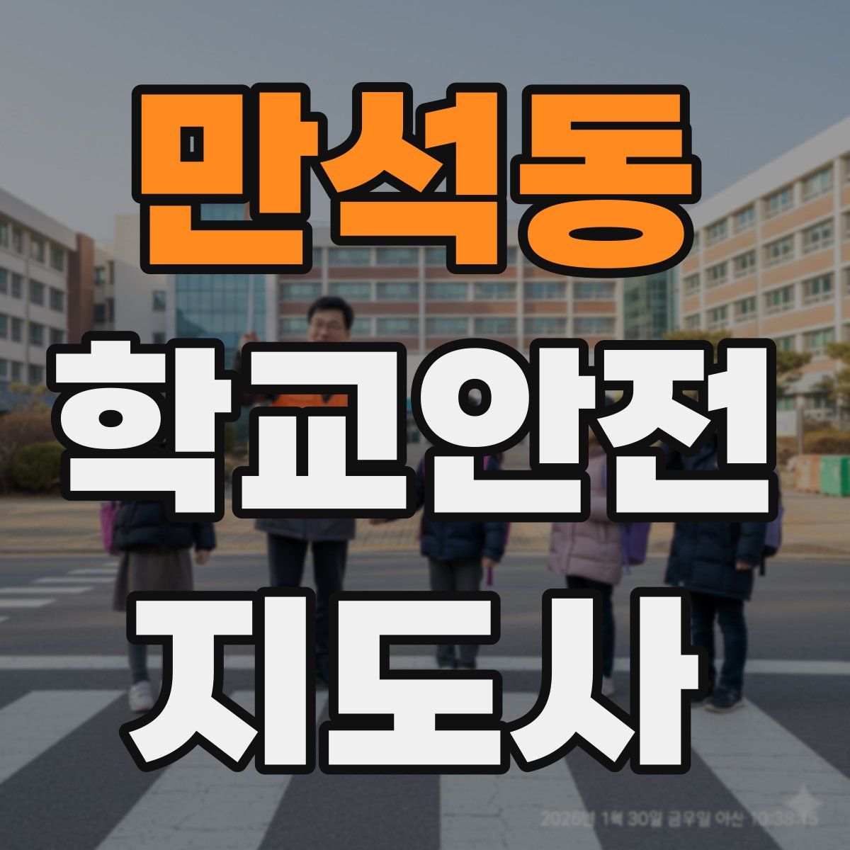 만석동 학교안전지도사 자격증