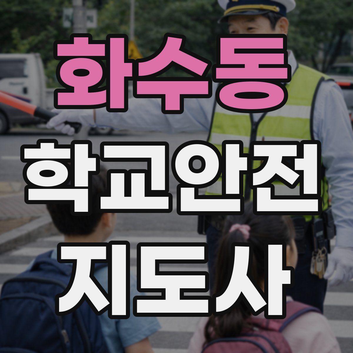 화수동 학교안전지도사 자격증