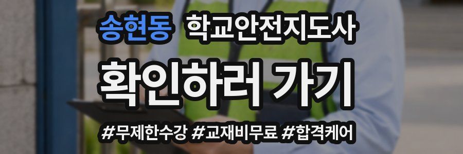 송현동 학교안전지도사 자격증