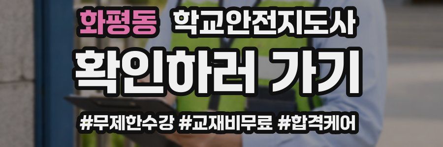 화평동 학교안전지도사 자격증