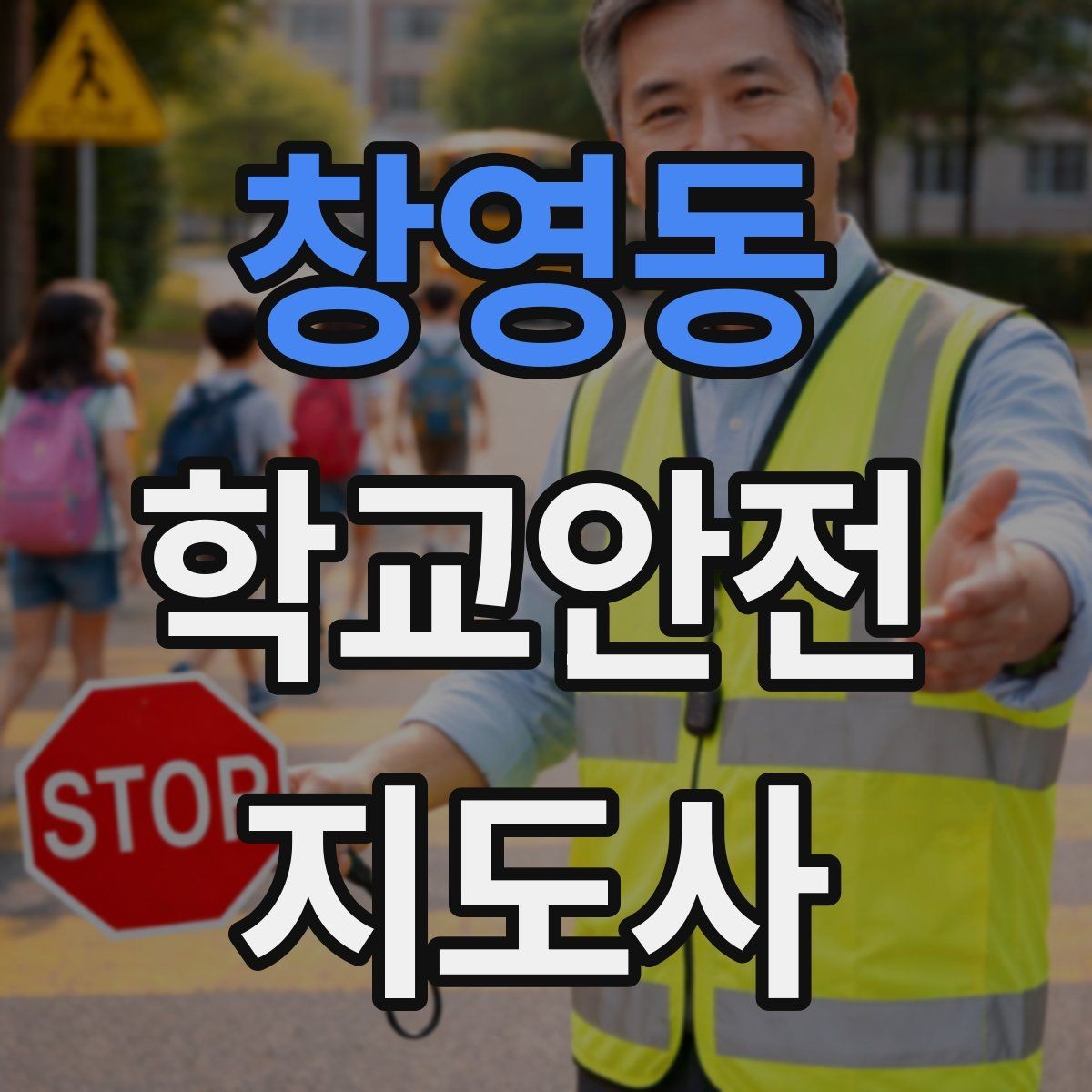 창영동 학교안전지도사 자격증 학교 주변 위험 시설을 파악하는 법