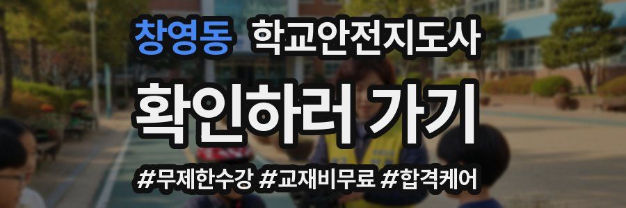 창영동 학교안전지도사 자격증