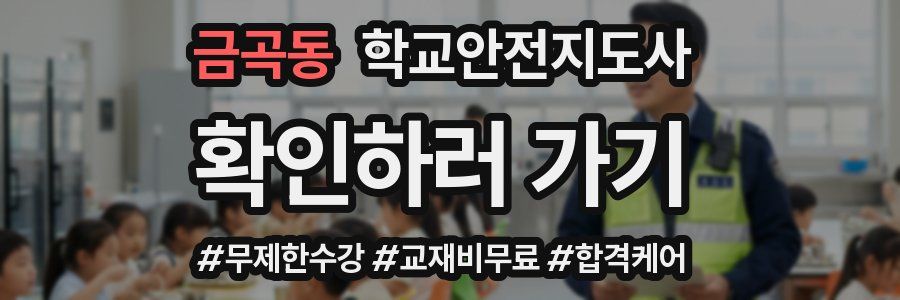 금곡동 학교안전지도사 자격증
