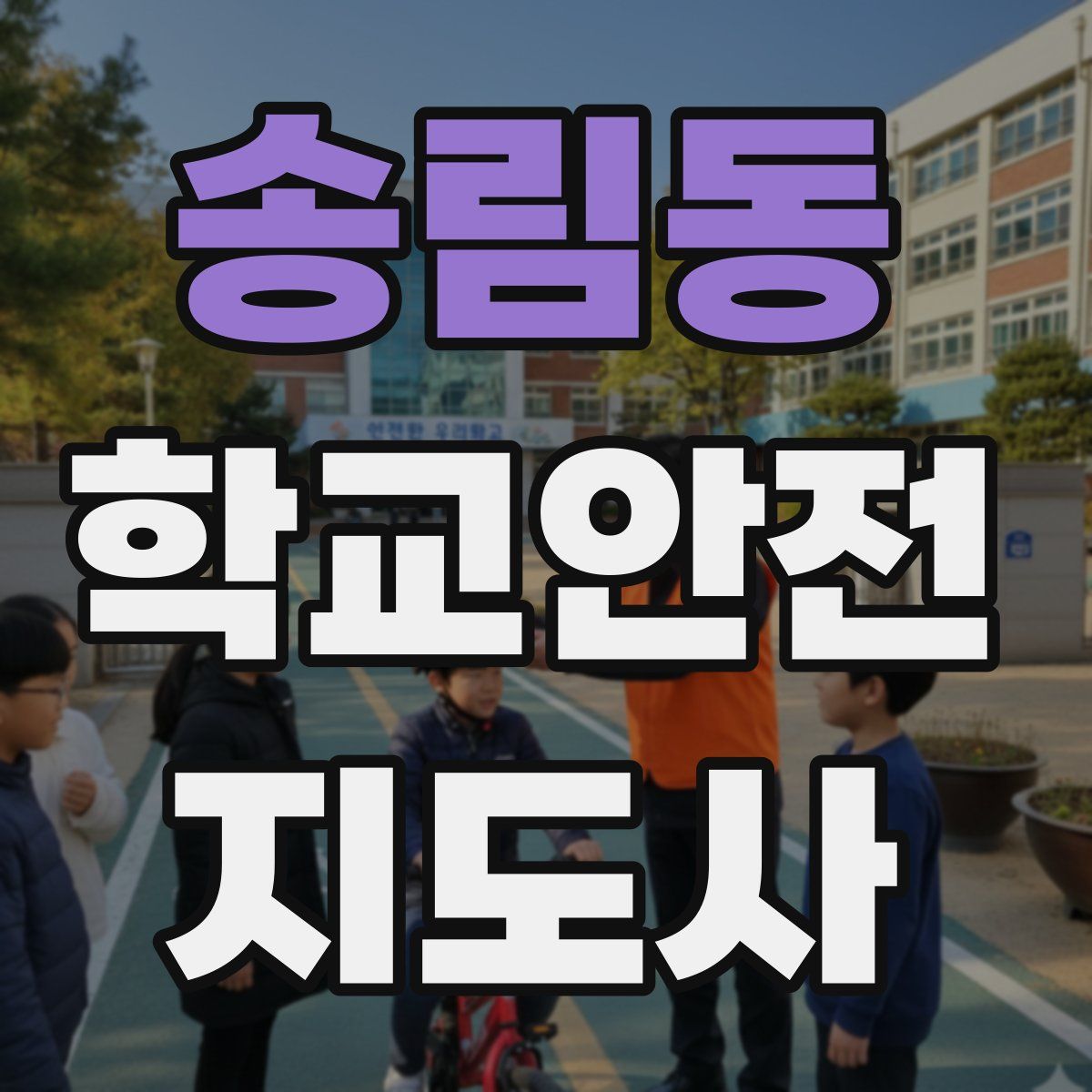송림동 학교안전지도사 자격증