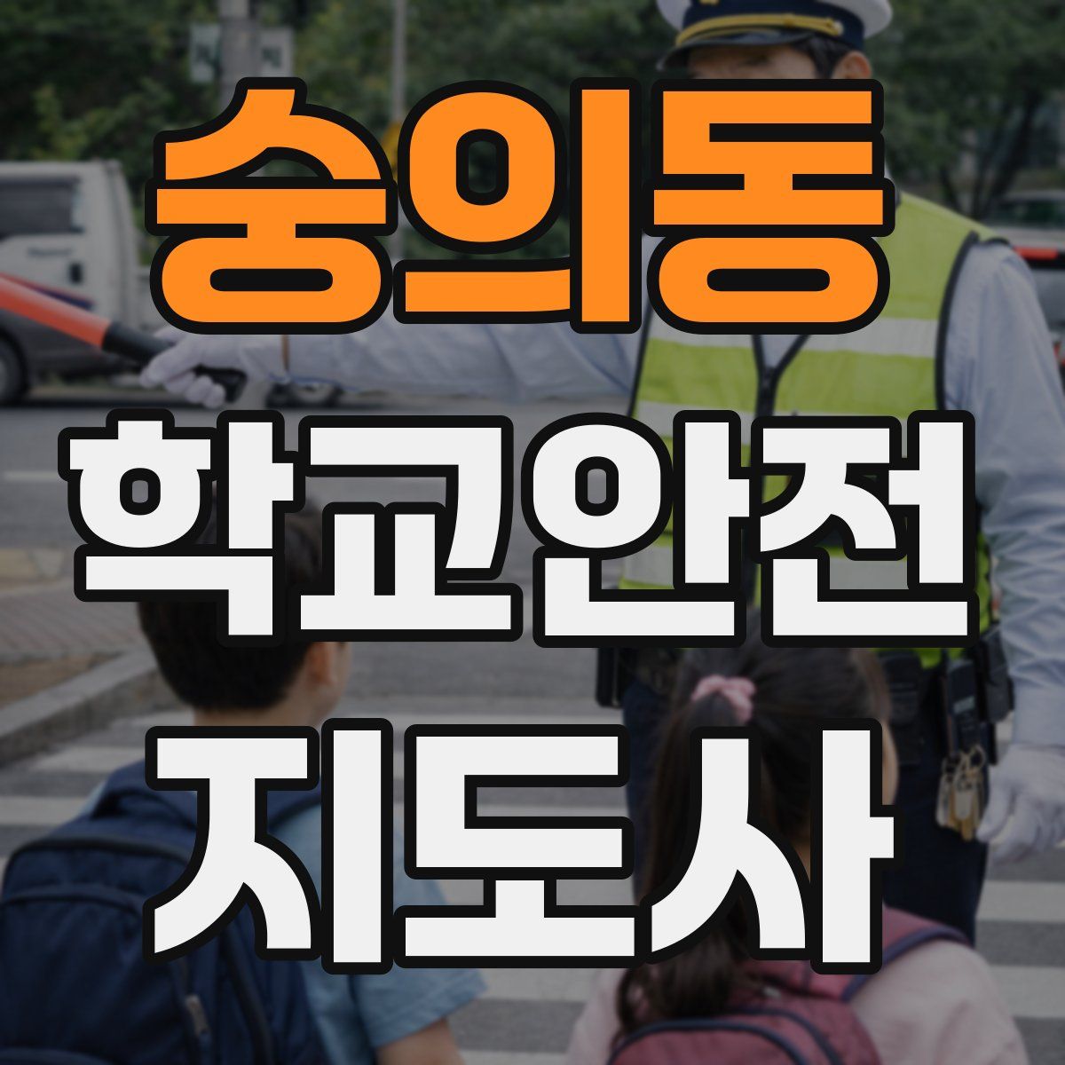 숭의동 학교안전지도사 자격증