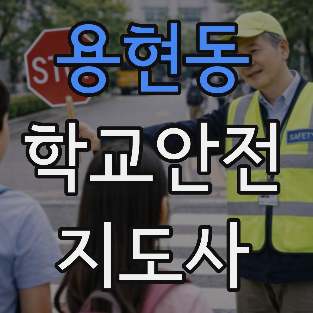 용현동 학교안전지도사 자격증 차량 진출입이 많은 골목에서 지도하는 법