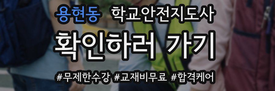 용현동 학교안전지도사 자격증