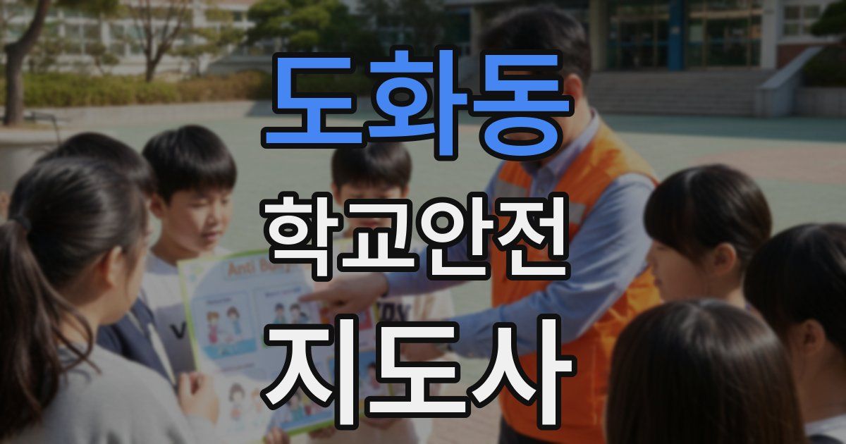 도화동 학교안전지도사 자격증
