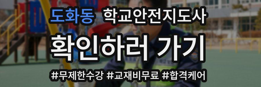 도화동 학교안전지도사 자격증
