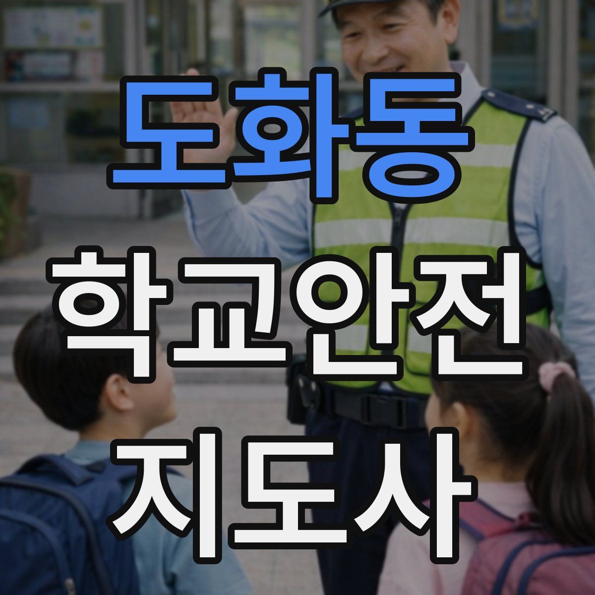 도화동 학교안전지도사 자격증