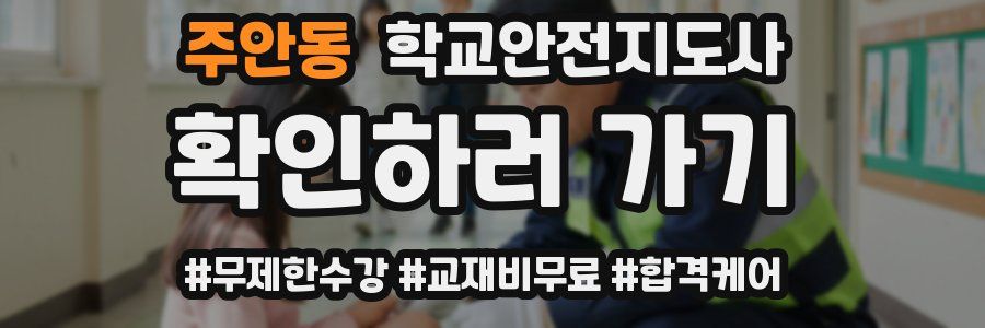 주안동 학교안전지도사 자격증