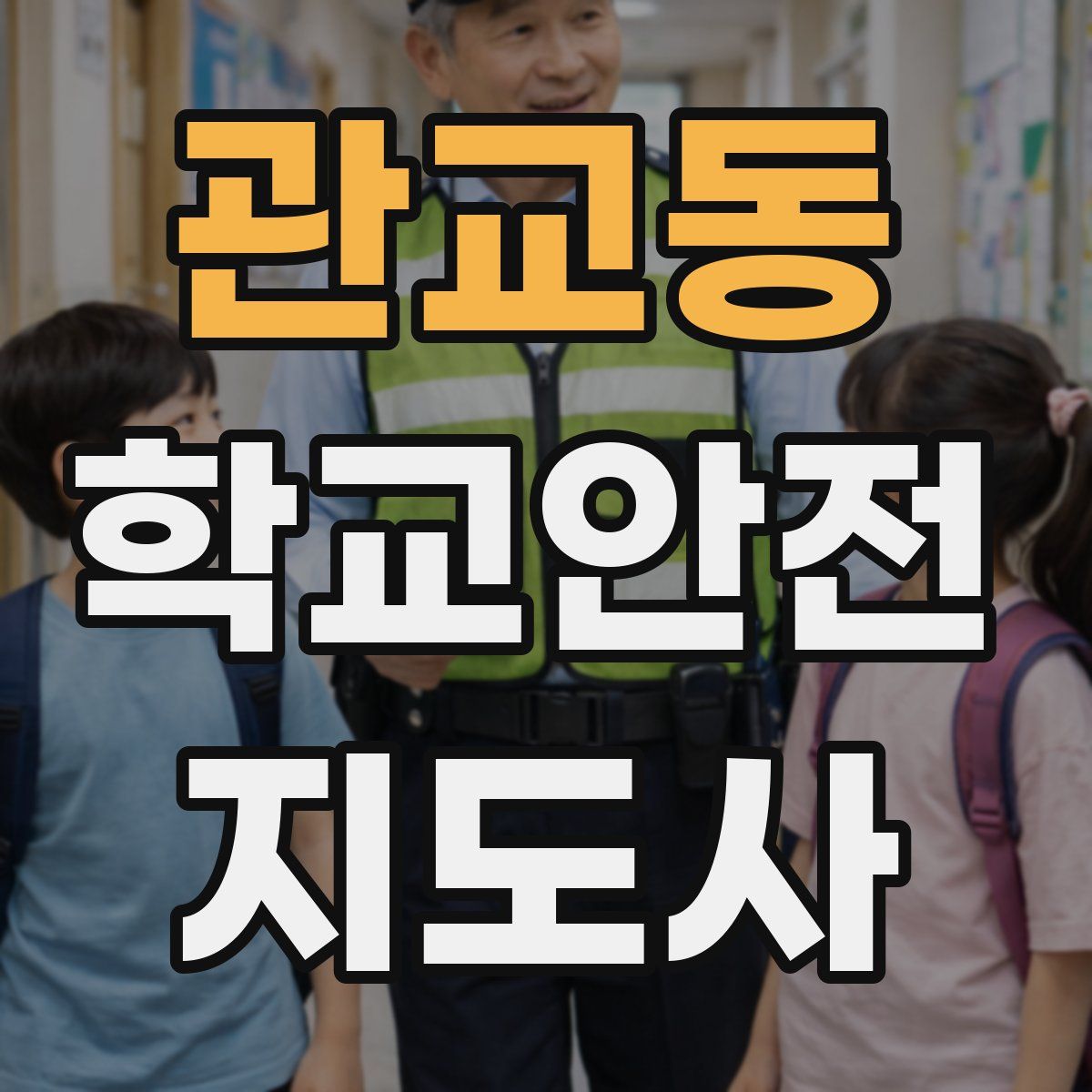 관교동 학교안전지도사 자격증