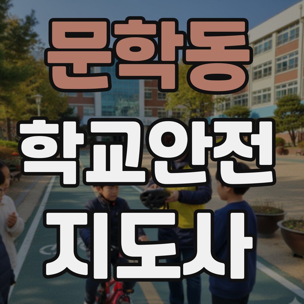 문학동 학교안전지도사 자격증