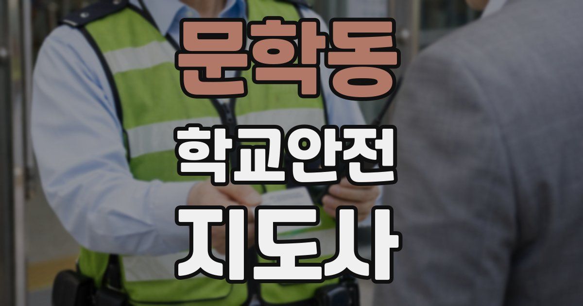 문학동 학교안전지도사 자격증