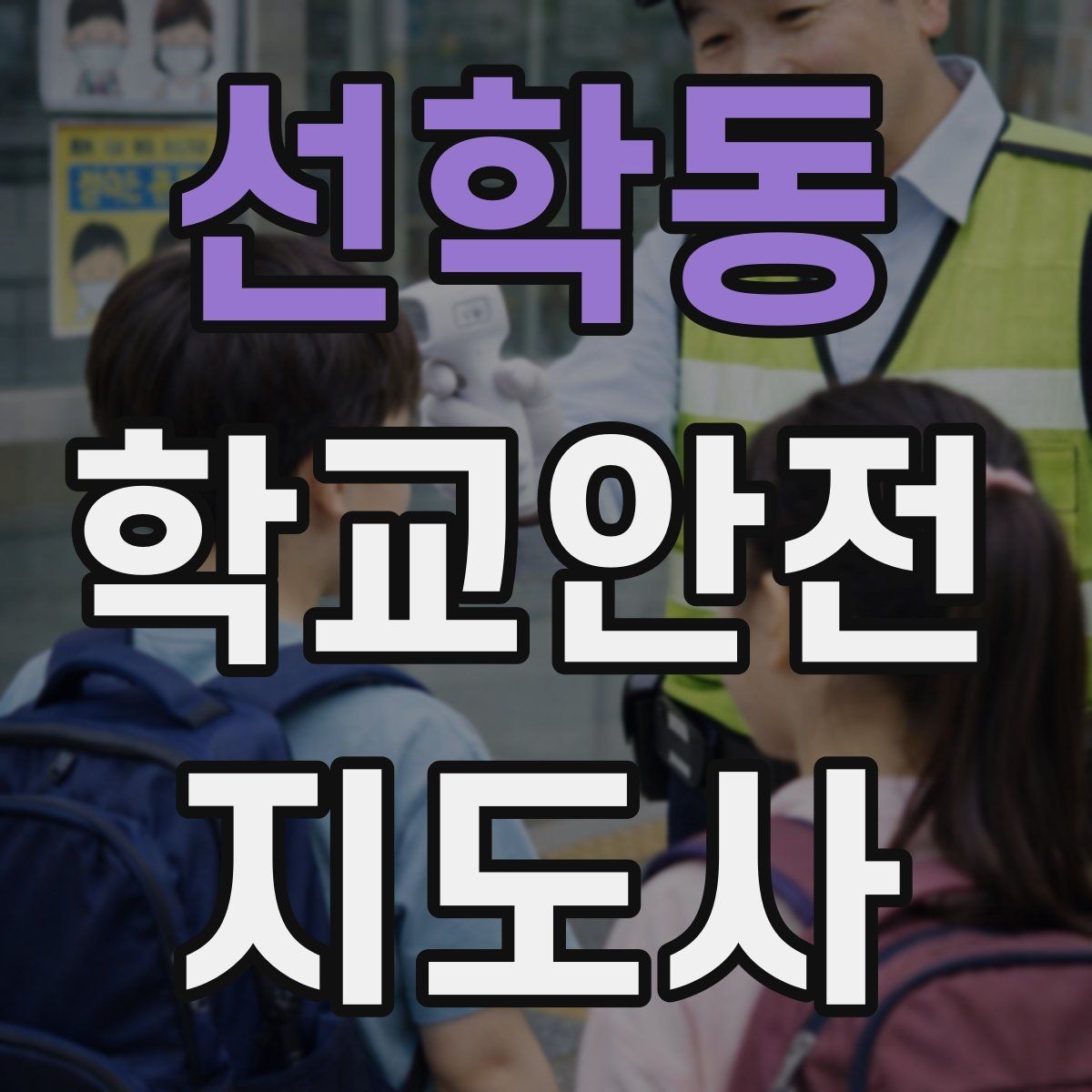 선학동 학교안전지도사 자격증 등굣길 안전지도에서 가장 중요한 한 가지
