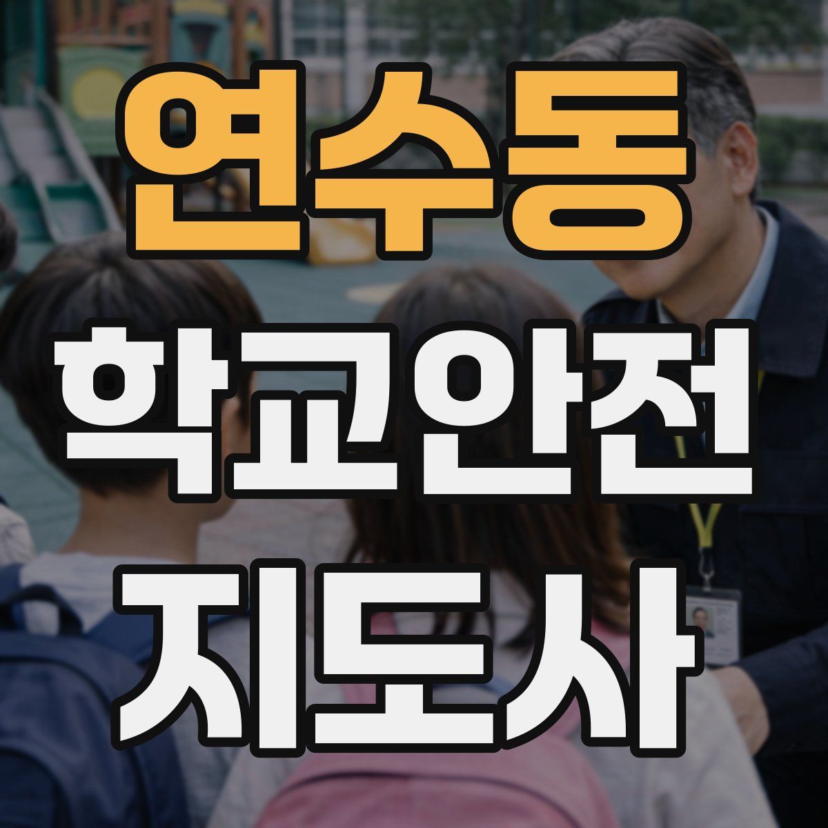 연수동 학교안전지도사 자격증