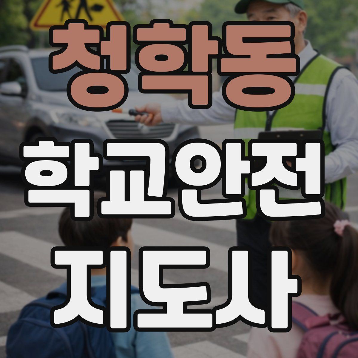 청학동 학교안전지도사 자격증 등록 여부 확인이 필요한 이유