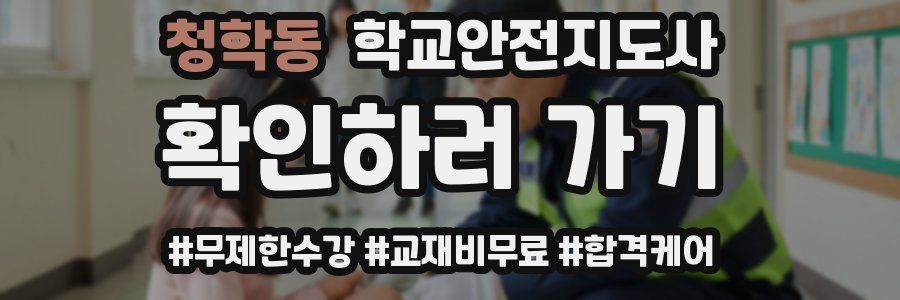 청학동 학교안전지도사 자격증