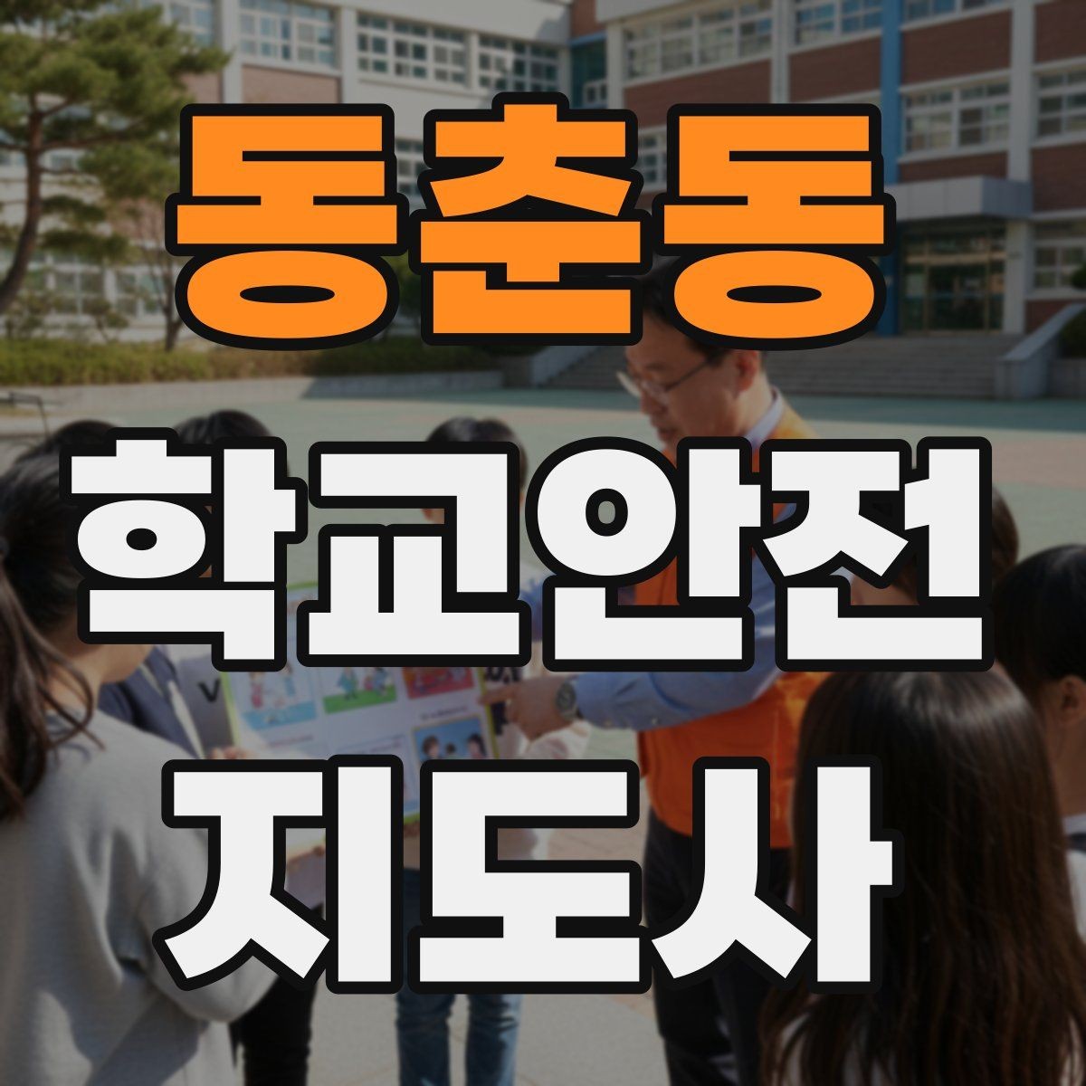 동춘동 학교안전지도사 자격증 학교 주변 공사 현장 있을 때 대비