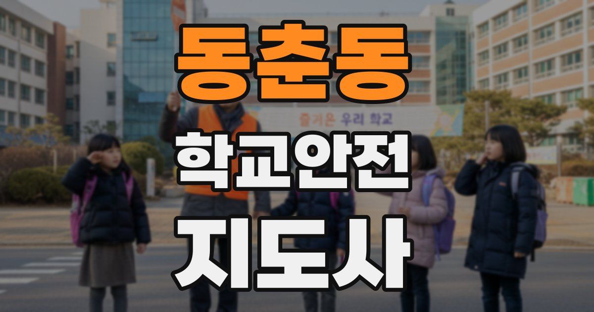 동춘동 학교안전지도사 자격증