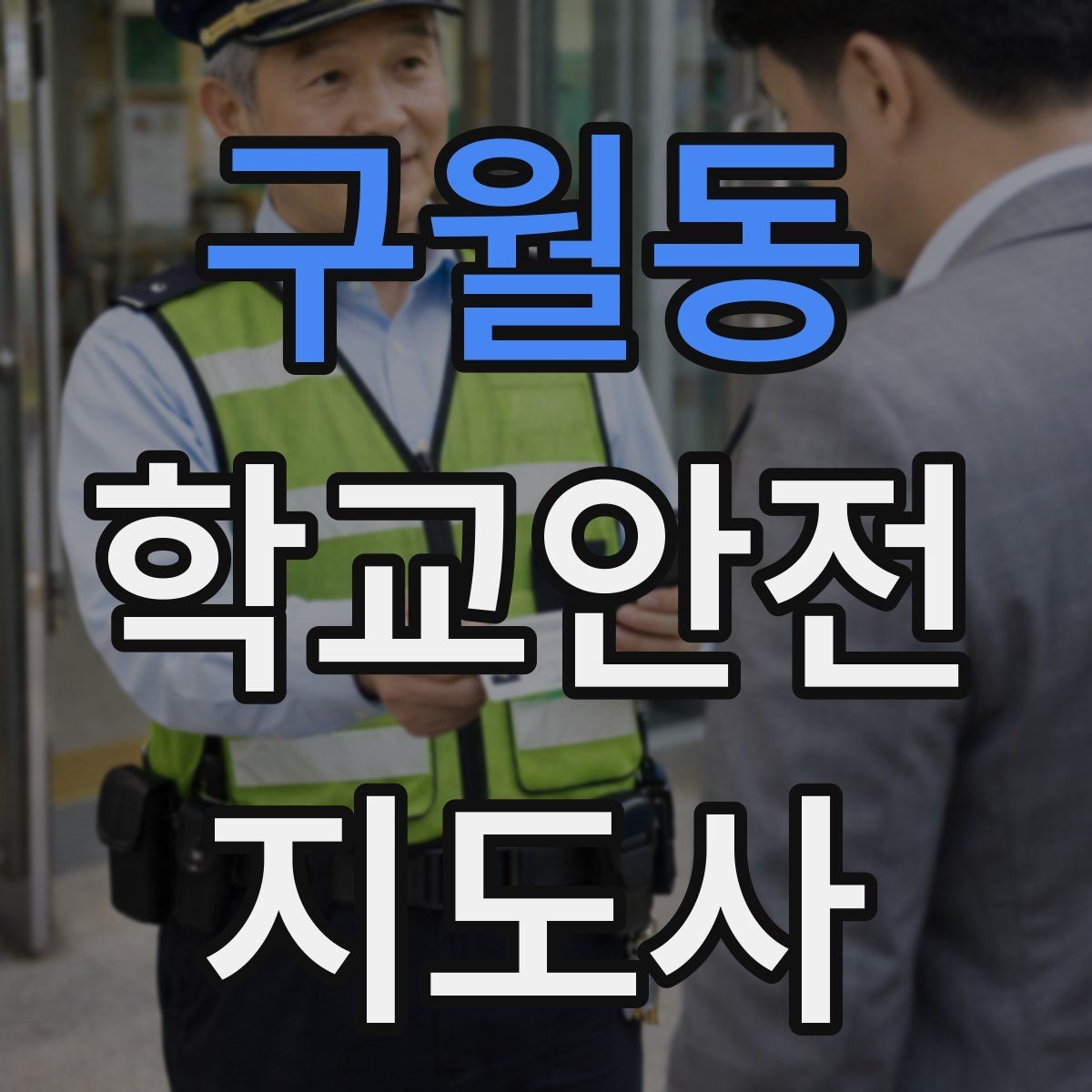 구월동 학교안전지도사 자격증 길 잃은 학생을 만났을 때 대응