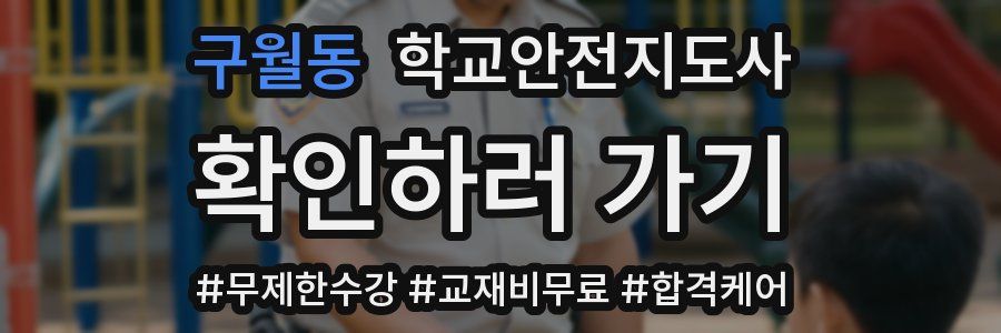 구월동 학교안전지도사 자격증