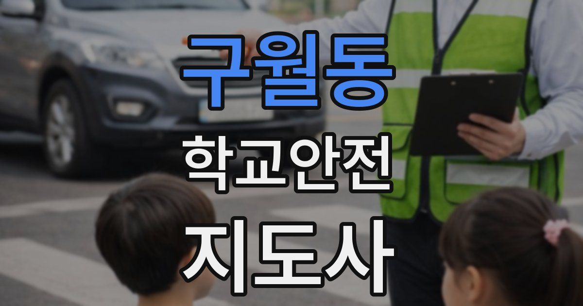 구월동 학교안전지도사 자격증