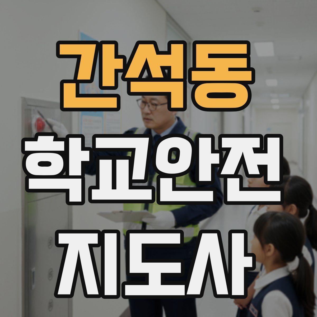 간석동 학교안전지도사 자격증 체육관 강당 혼잡 시 안전 관리
