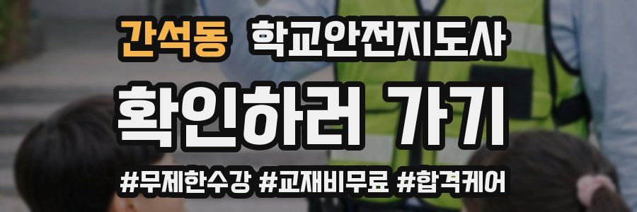간석동 학교안전지도사 자격증