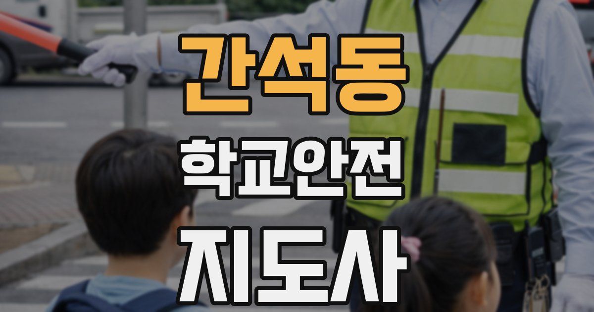 간석동 학교안전지도사 자격증