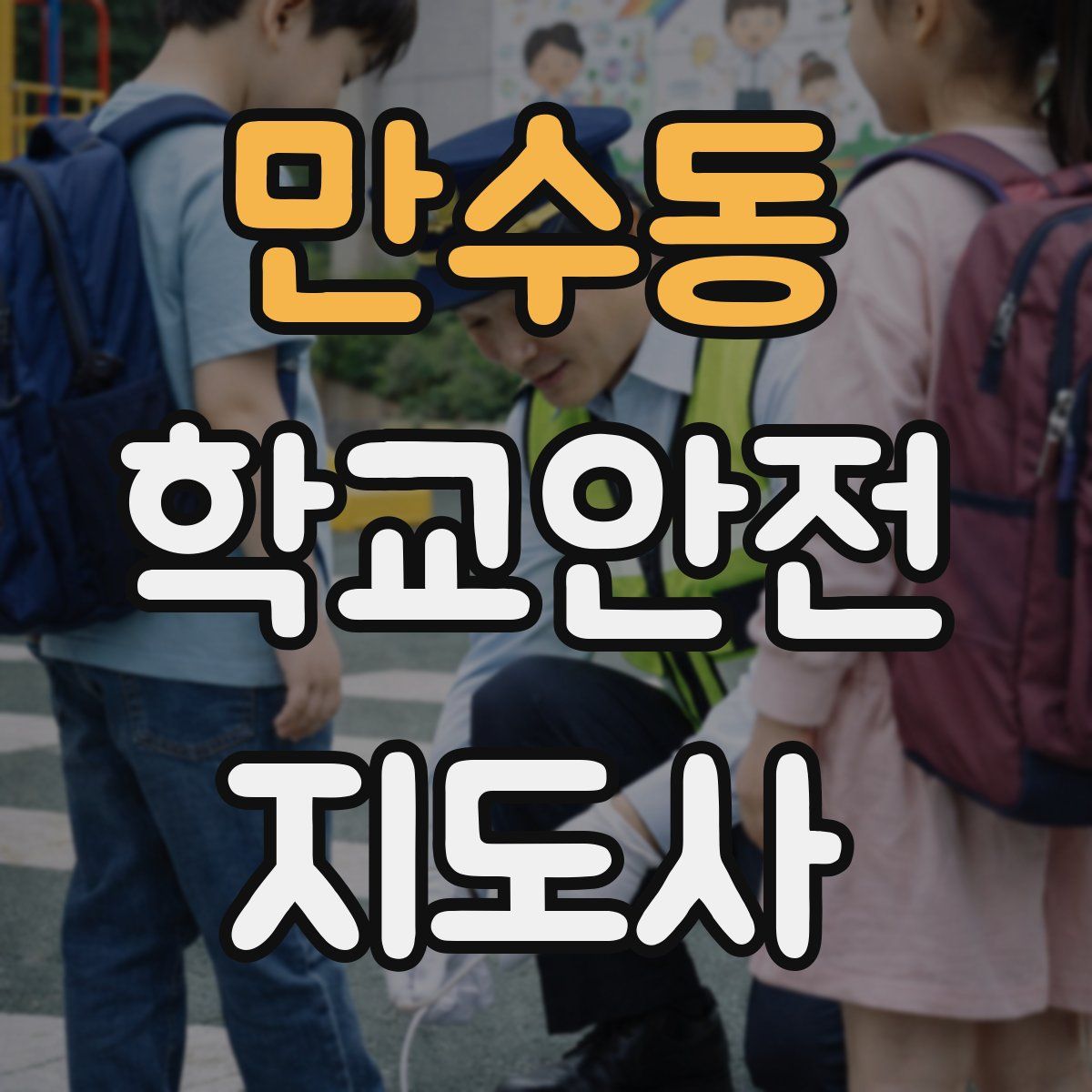 만수동 학교안전지도사 자격증