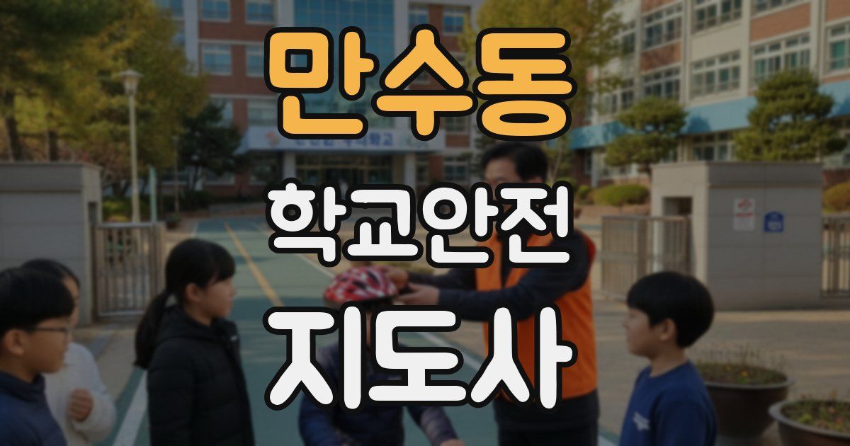 만수동 학교안전지도사 자격증
