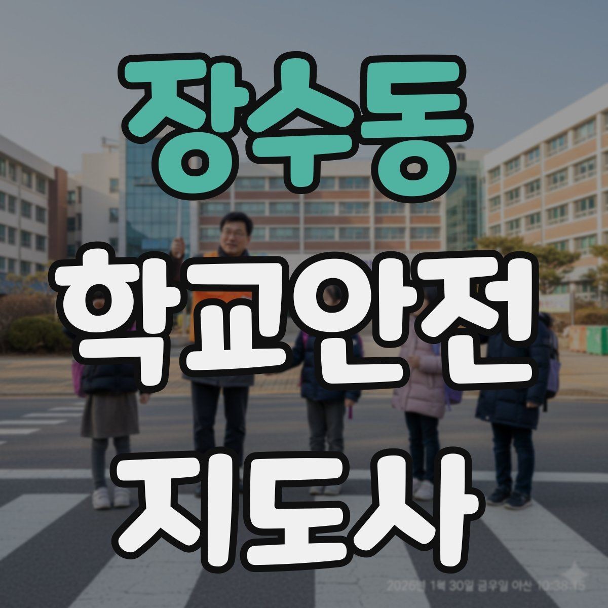 장수동 학교안전지도사 자격증 역할극으로 교통안전 습관 만드는 방법
