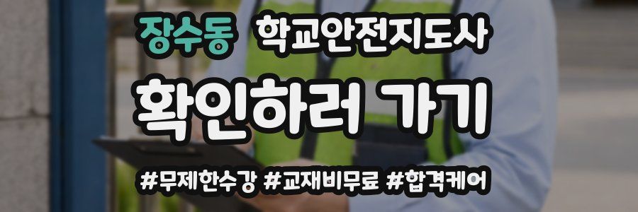 장수동 학교안전지도사 자격증