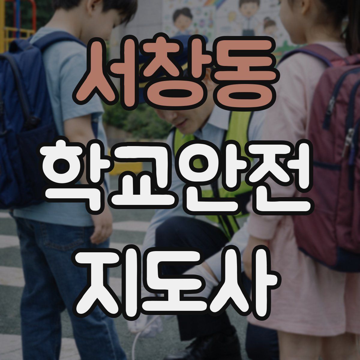 서창동 학교안전지도사 자격증