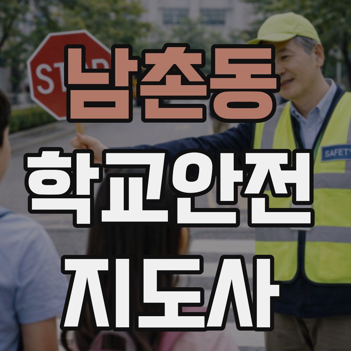 남촌동 학교안전지도사 자격증