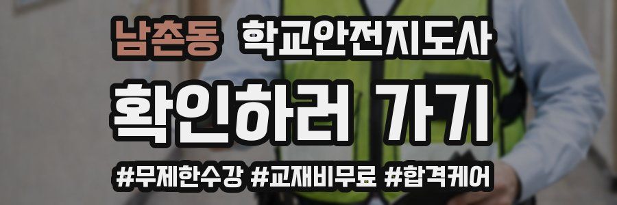 남촌동 학교안전지도사 자격증