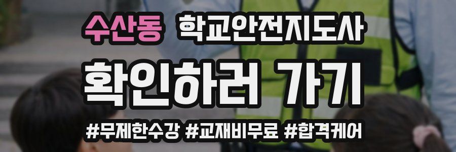 수산동 학교안전지도사 자격증