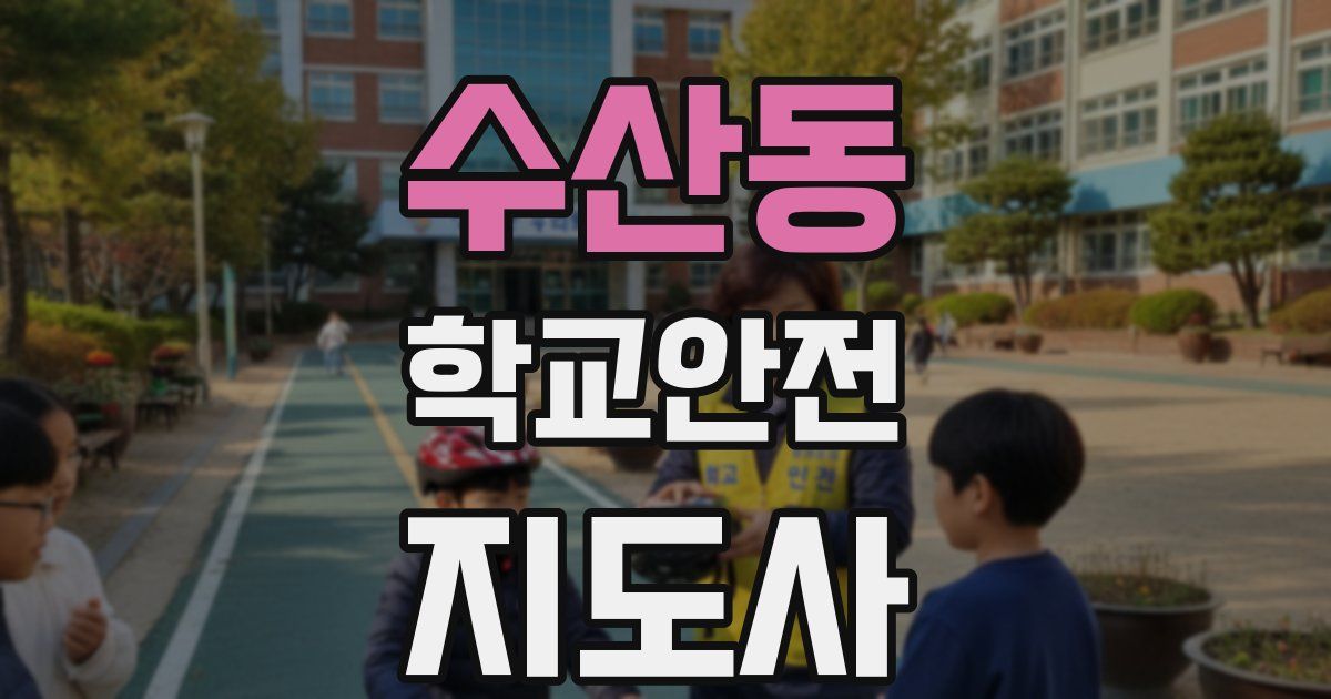 수산동 학교안전지도사 자격증
