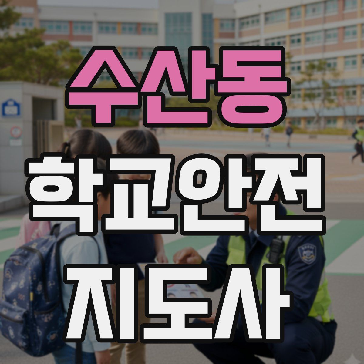 수산동 학교안전지도사 자격증