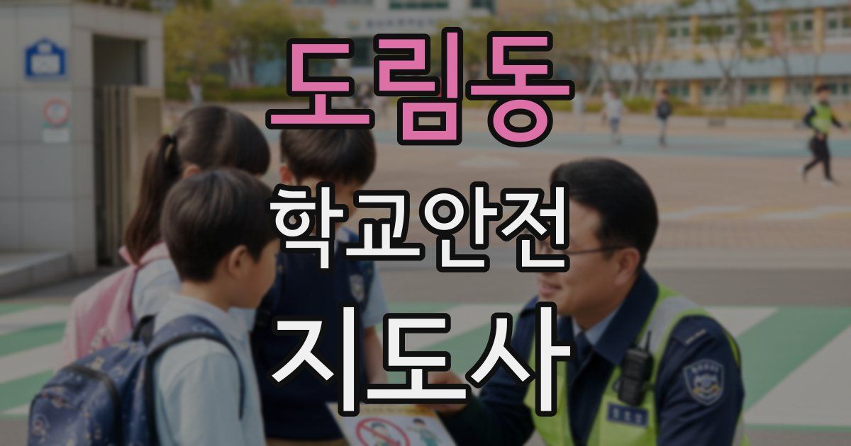 도림동 학교안전지도사 자격증