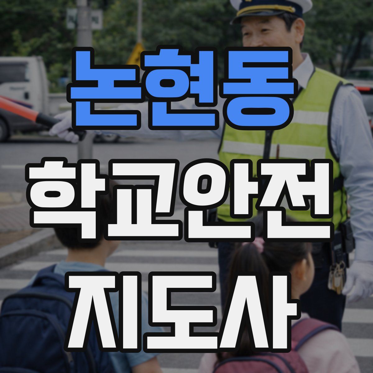 논현동 학교안전지도사 자격증