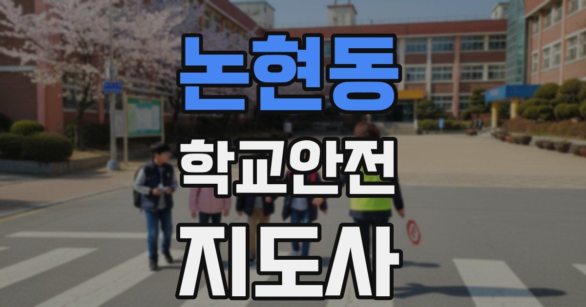 논현동 학교안전지도사 자격증