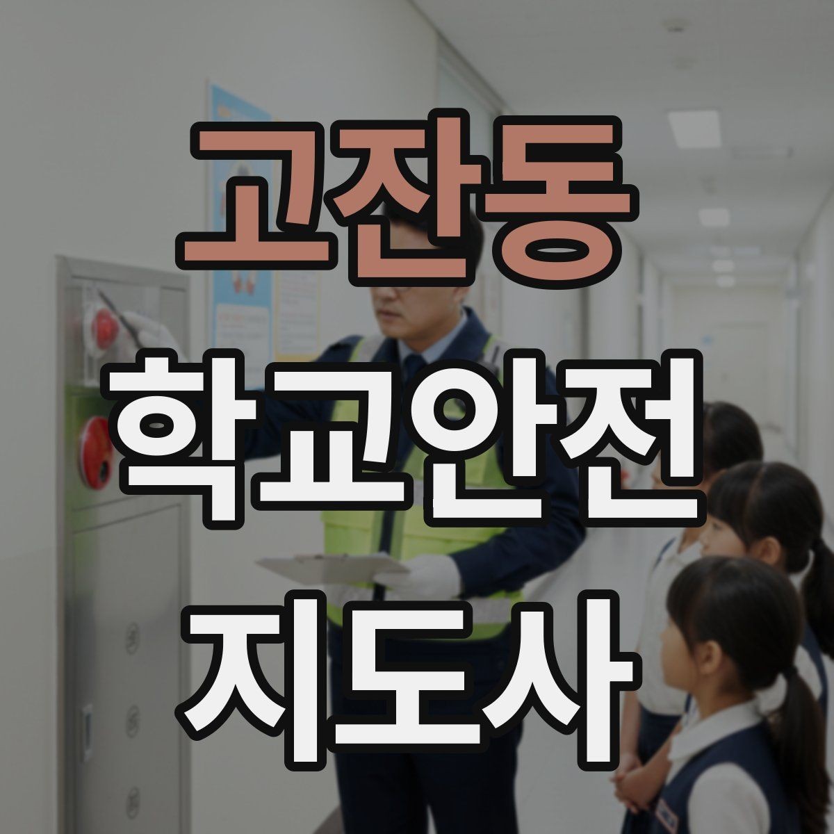 고잔동 학교안전지도사 자격증 학교 현장 안전을 돕는 실전 가이드
